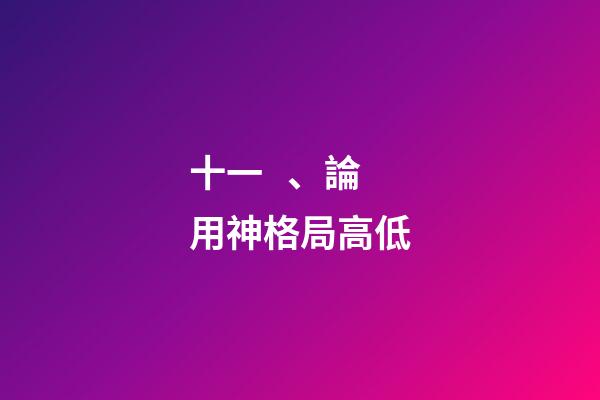 十一、論用神格局高低